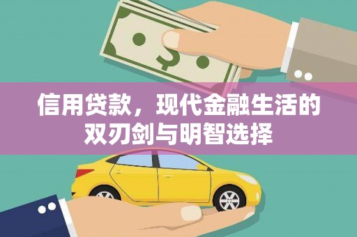 南屯信用贷款，现代金融生活的双刃剑与明智选择