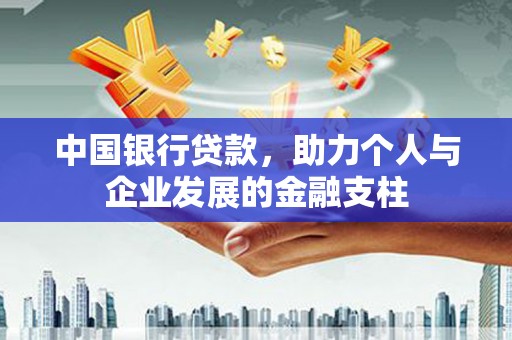 南屯中国银行贷款，助力个人与企业发展的金融支柱