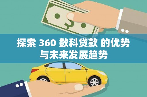 南屯探索 360 数科贷款 的优势与未来发展趋势