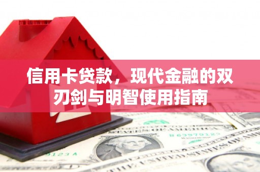 南屯信用卡贷款，现代金融的双刃剑与明智使用指南