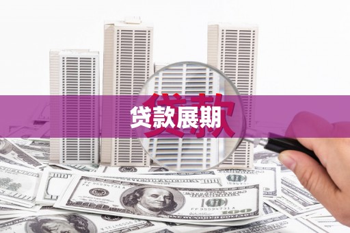 南屯贷款展期