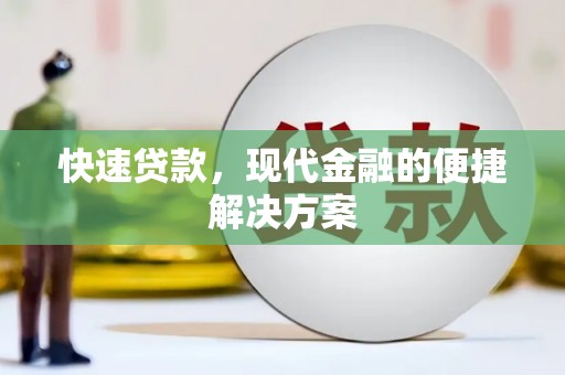 南屯快速贷款，现代金融的便捷解决方案