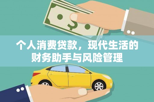 南屯个人消费贷款，现代生活的财务助手与风险管理