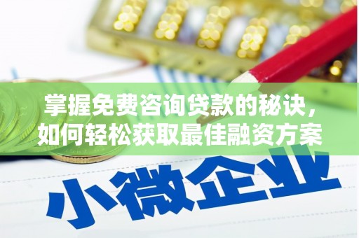 南屯掌握免费咨询贷款的秘诀，如何轻松获取最佳融资方案