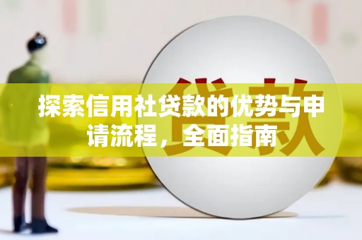 南屯探索信用社贷款的优势与申请流程，全面指南