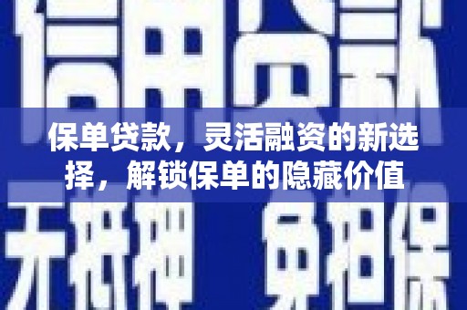 南屯保单贷款，灵活融资的新选择，解锁保单的隐藏价值