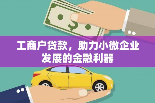 南屯工商户贷款，助力小微企业发展的金融利器