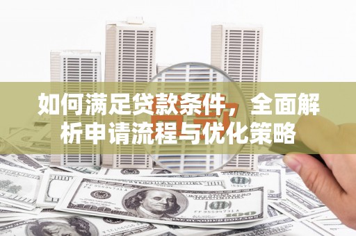 南屯如何满足贷款条件，全面解析申请流程与优化策略