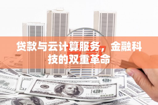 南屯贷款与云计算服务，金融科技的双重革命