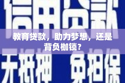 南屯教育贷款，助力梦想，还是背负枷锁？