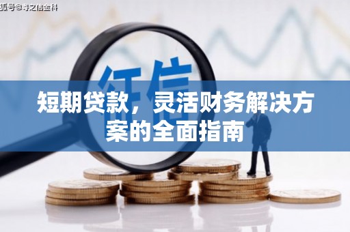 南屯短期贷款，灵活财务解决方案的全面指南