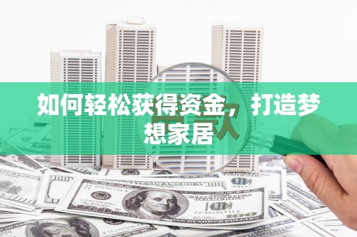 南屯如何轻松获得资金，打造梦想家居