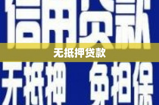 南屯无抵押贷款