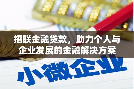 南屯招联金融贷款，助力个人与企业发展的金融解决方案