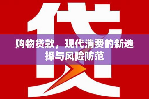 南屯购物贷款，现代消费的新选择与风险防范