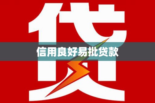 南屯信用良好易批贷款