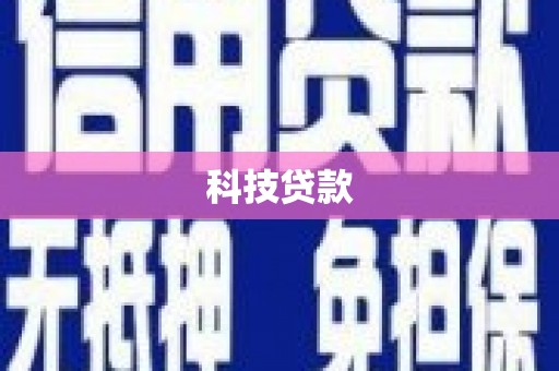 南屯科技贷款