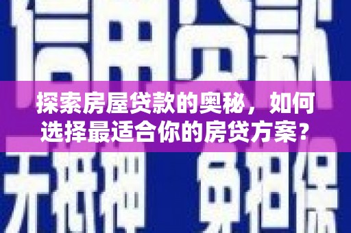 南屯探索房屋贷款的奥秘，如何选择最适合你的房贷方案？