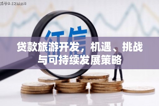 南屯贷款旅游开发，机遇、挑战与可持续发展策略