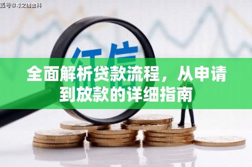 南屯全面解析贷款流程，从申请到放款的详细指南