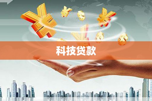 南屯科技贷款