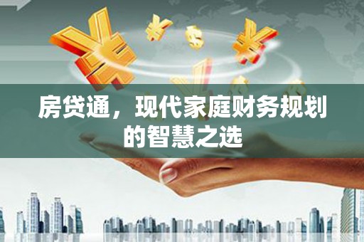 南屯房贷通，现代家庭财务规划的智慧之选