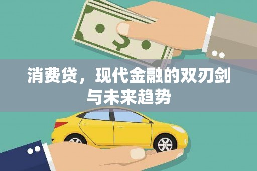 南屯消费贷，现代金融的双刃剑与未来趋势