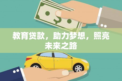 南屯教育贷款，助力梦想，照亮未来之路