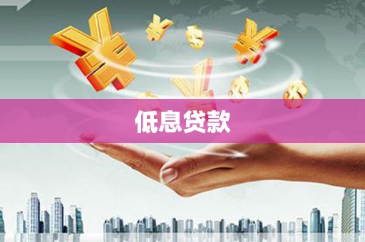南屯低息贷款