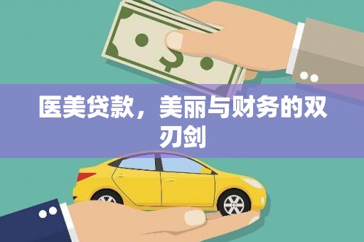 南屯医美贷款，美丽与财务的双刃剑