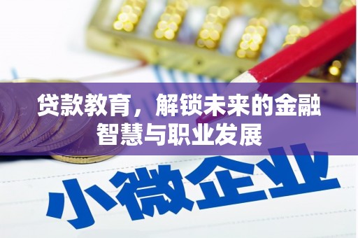南屯贷款教育，解锁未来的金融智慧与职业发展