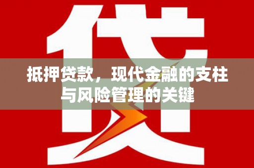 南屯抵押贷款，现代金融的支柱与风险管理的关键
