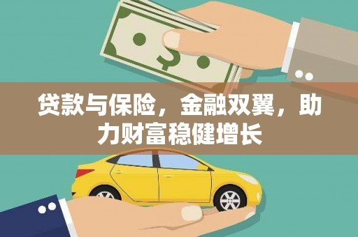 南屯贷款与保险，金融双翼，助力财富稳健增长