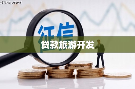 南屯贷款旅游开发