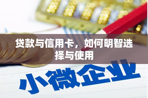 南屯贷款与信用卡，如何明智选择与使用