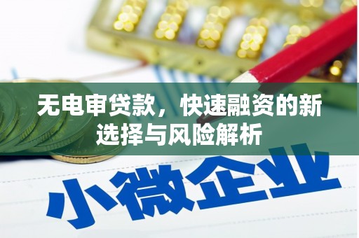 南屯无电审贷款，快速融资的新选择与风险解析