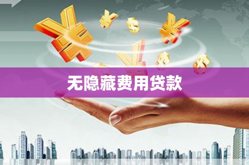 南屯无隐藏费用贷款