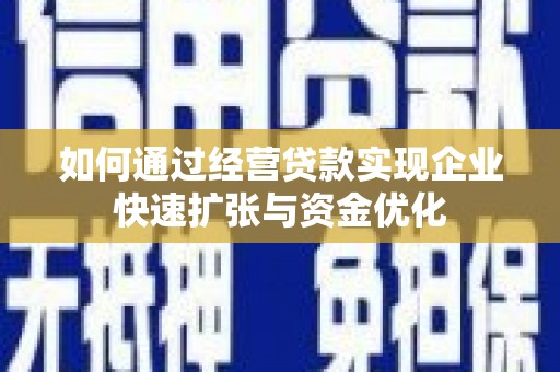 南屯如何通过经营贷款实现企业快速扩张与资金优化