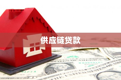 南屯供应链贷款