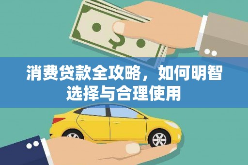 南屯消费贷款全攻略，如何明智选择与合理使用