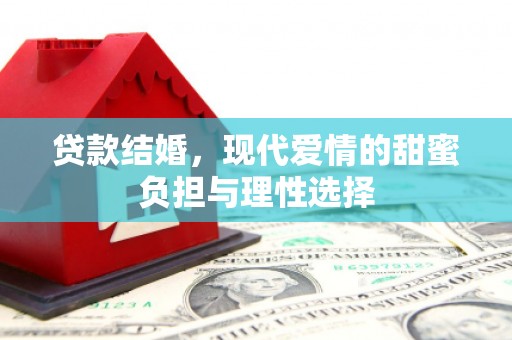 南屯贷款结婚，现代爱情的甜蜜负担与理性选择