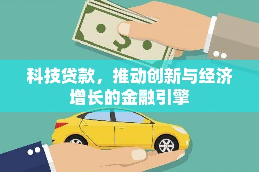 南屯科技贷款，推动创新与经济增长的金融引擎