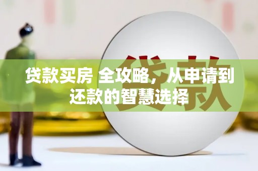 南屯贷款买房 全攻略，从申请到还款的智慧选择