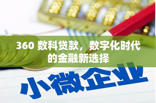 南屯360 数科贷款，数字化时代的金融新选择