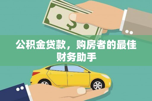 南屯公积金贷款，购房者的最佳财务助手