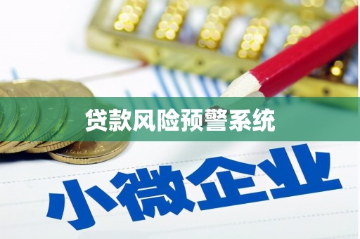 南屯贷款风险预警系统