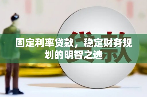 南屯固定利率贷款，稳定财务规划的明智之选