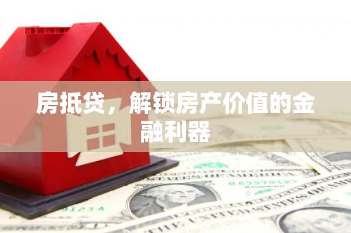 南屯房抵贷，解锁房产价值的金融利器
