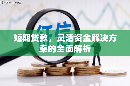 南屯短期贷款，灵活资金解决方案的全面解析
