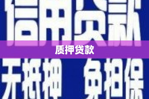 南屯质押贷款